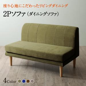 ソファ ソファー ダイニングソファ 2人掛け ダイニング 座り心地にこだわったポケットコイルリビングダイニングシリーズ ダイニングソファ単品 2P｜ロハス・インテリア