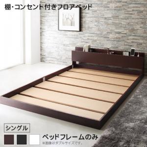 棚・コンセント付きフロアベッド ベッドフレームのみ シングル|ロハス・インテリア