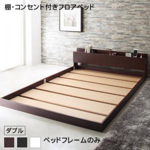 棚・コンセント付きフロアベッド ベッドフレームのみ ダブル 組立設置付｜ロハス・インテリア