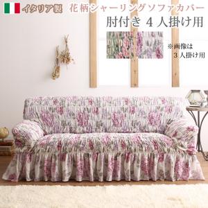 ソファ ソファカバー イタリア製 花柄シャーリングソファカバー 4P｜ロハス・インテリア