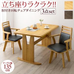 立ち座りがラクな肘付き回転チェアダイニング 3点セット(テーブル+チェア2脚) W135｜ロハス・インテリア
