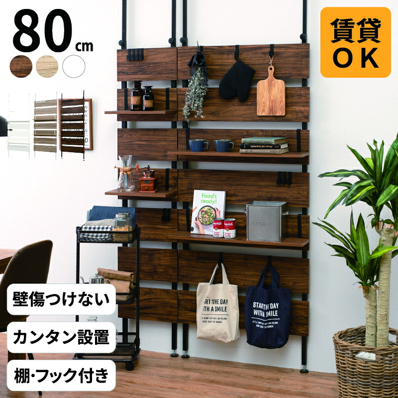 突っ張りウォールラック 80&times;21.5&times;200cm｜ロハス・インテリア