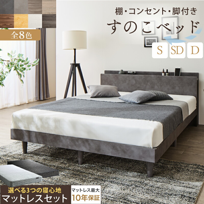ベッド すのこベッド すのこ シングルベッド セミダブルベッド ダブルベッド マットレス付 宮棚 コンセント付 収納 木製 ベット 頑丈 通気性 北欧 おしゃれ グレー ブラウン 白 すのこベット マットレスセット シングル セミダブル ダブル|ロハス・インテリア