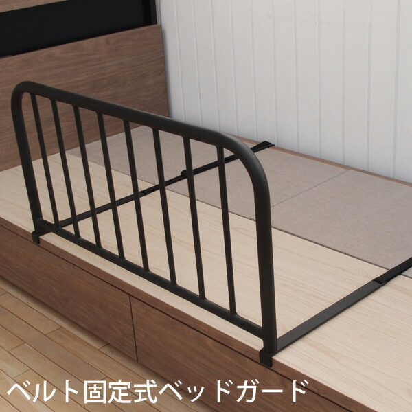 【ポイント2倍 4/17 09:59迄】 ベッドガード 転落防止 ベッドフレーム固定式 固定ベルト ずれ防止 赤ちゃん 布団 落ちない 柵 ベビー 子供用 差し込み ベッドガード ベッドフェンス キッズ サイドガード 片側 片面 一面 子ども ブラック アイボリー X-33