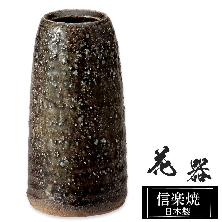 楽天市場】陶器 花瓶 11.5×11.5×高さ23.0cm 信楽焼 日本製 壺 和風