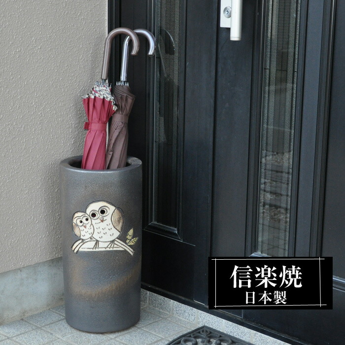 楽天市場】傘立て 陶器 23φ×高さ45cm 信楽焼 ふくろう 円型