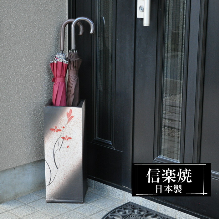 【ポイント2倍 4/10 01:59迄】 傘立て 陶器 信楽焼 傘立て 日本製 和風 おしゃれ 玄関 屋外 和モダン インテリア 倒れにくい 新築祝い ギフト 16.5×16.5×高さ45.5cm 赤 花柄 角型 傘立て陶器 かさたて 陶器製 錆びない 傘入れ 引越祝い 開店祝い 贈り物 人気 信楽焼き