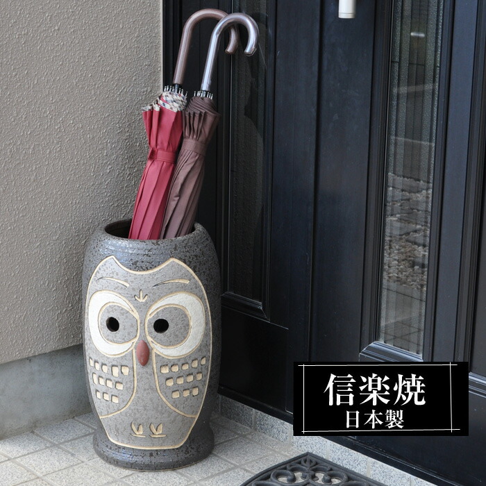 【クーポンで最大10％OFF】 傘立て 陶器 信楽焼 傘立て 日本製 和風 おしゃれ 玄関 屋外 和モダン インテリア 倒れにくい 新築祝い ギフト 26φ×高さ43.5cm 円型 ふくろう 傘立て陶器 かさたて 陶器製 錆びない かわいい 傘入れ 引越祝い 開店祝い 贈り物 信楽焼き