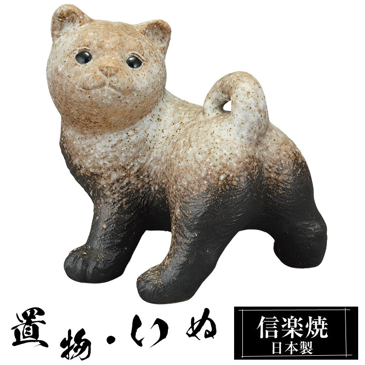 陶器 犬 置物 かわいい 信楽焼 日本製 いぬ 犬の置物 ハンドメイド 可愛い 和風 庭 玄関 インテリア 信楽 陶器製 焼き物 贈り物 新築祝い 開店祝い プレゼント ギフト お祝い 新生活