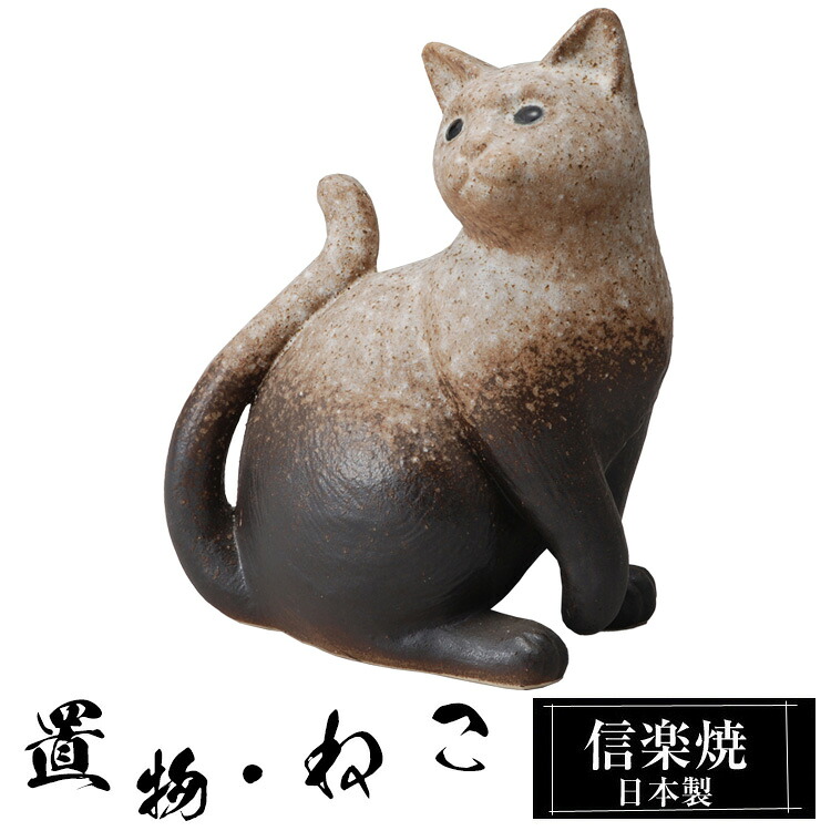 【クーポンで最大10％OFF】 陶器 猫 置物 かわいい 信楽焼 日本製 ねこ 猫の置物 ハンドメイド 可愛い 和風 庭 玄関 インテリア 信楽 陶器製 焼き物 贈り物 新築祝い 開店祝い プレゼント ギフト お祝い 新生活｜ファニチャーワールド