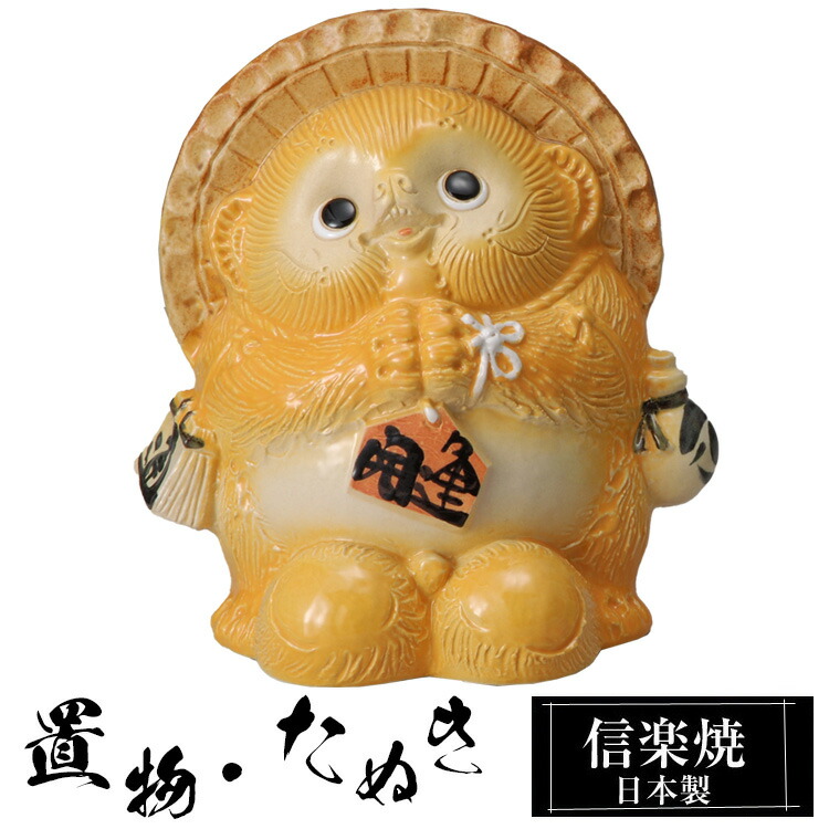 楽天市場】信楽焼きの置物「金運狸」 伝統工芸品 しがらき 信楽焼 陶器