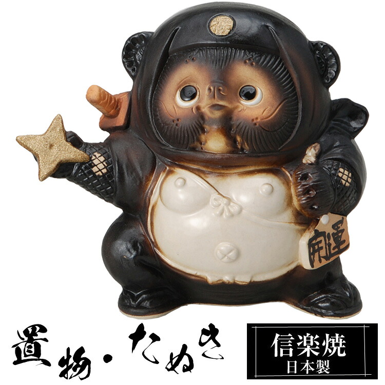 【クーポンで最大10%OFF】 陶器 狸 置物 かわいい 信楽焼 日本製 たぬきの置物 たぬき ハンドメイド 可愛い 和風 風水 縁起物 陶器狸 金運 庭 玄関 インテリア 信楽 陶器製 焼き物 贈り物 新築祝い 開店祝い プレゼント ギフト お祝い 新生活|ファニチャーワールド