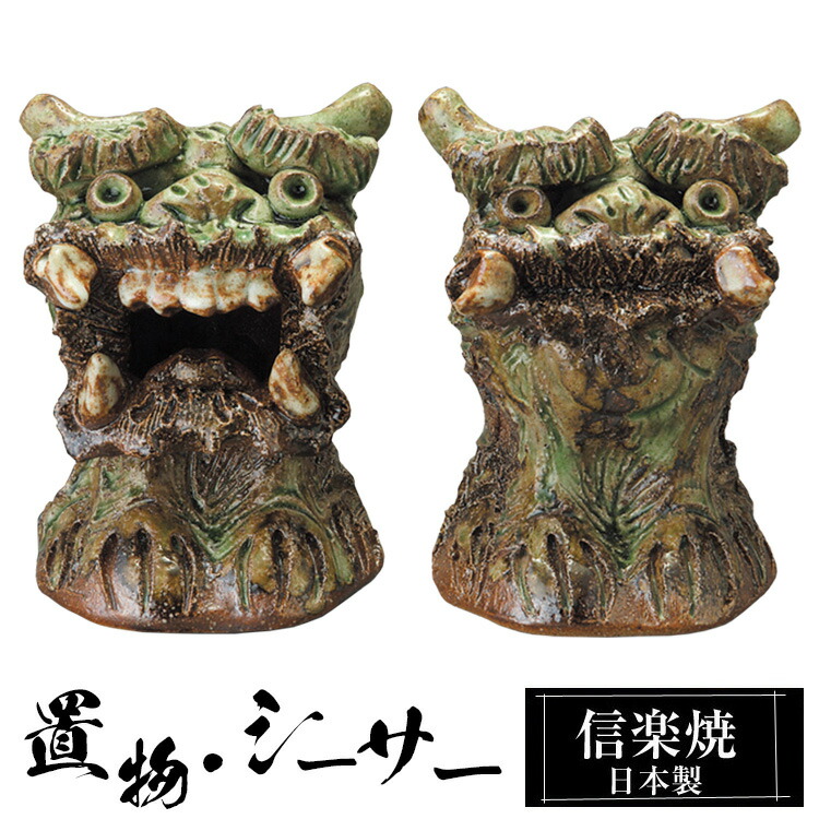 【クーポンで最大10%OFF】 陶器 シーサー 一対 セット 置物 かわいい 信楽焼 日本製 シーサーの置物 ハンドメイド 可愛い 和風 魔除け 縁起物 陶器シーサー 獅子 庭 インテリア 信楽 陶器製 焼き物 贈り物 新築祝い 開店祝い プレゼント ギフト お祝い 新生活|ファニチャーワールド