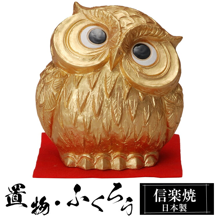 【クーポンで最大10％OFF】 陶器 金運 ふくろう 置物 かわいい 信楽焼 日本製 フクロウ 梟 風水 ハンドメイド 可愛い 和風 縁起物 陶器梟 庭 玄関 インテリア 信楽 陶器製 焼き物 贈り物 新築祝い 開店祝い プレゼント ギフト お祝い 新生活｜ファニチャーワールド