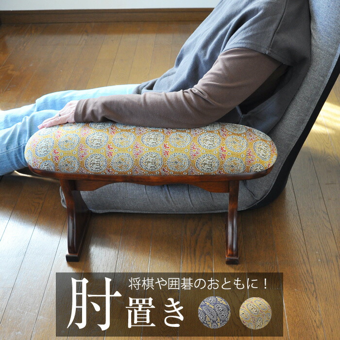 美品　激レア　肘掛け　肘置き　きょうそく　レトロ　インテリア 楽天市場】脇息 (きょうそく) KYO-12M(DBR) ダークブラウン