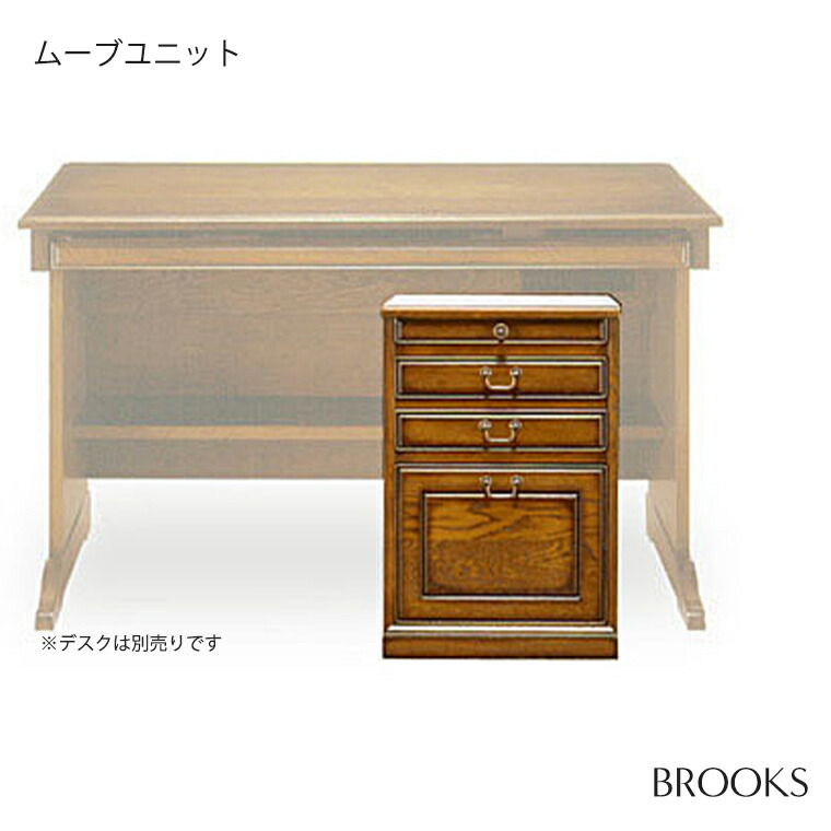 ムーブユニット BROOKS デスク チェスト 引き出し 書斎 天然木 ナラ材 幅41.2 奥行46.1 高さ62.5 木製 高級 北海道の家具 アンティーク調 加藤木工 旭川 旭川の家具 日本製 国産 おしゃれ|ファニチャーワールド