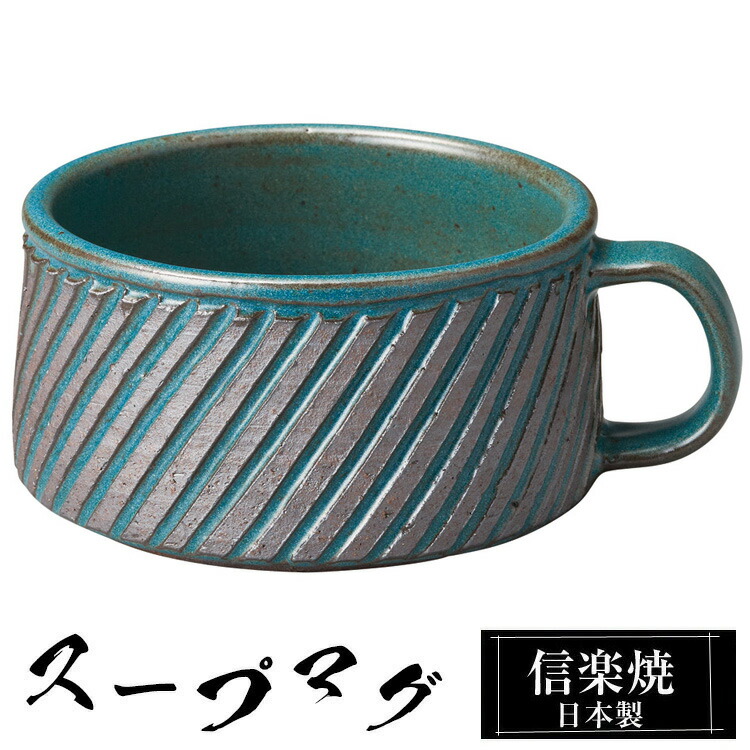 信楽焼 スープカップ 13.5×11×高さ5.5cm 380ml 陶器 日本製 カップ 和食器 うつわ 高級 和風 フリーカップ スープ カップ マグカップ コーヒーカップ ブランド おしゃれ かわいい 来客用 業務用 ギフト 新生活 プレゼント 贈り物 退職祝い
