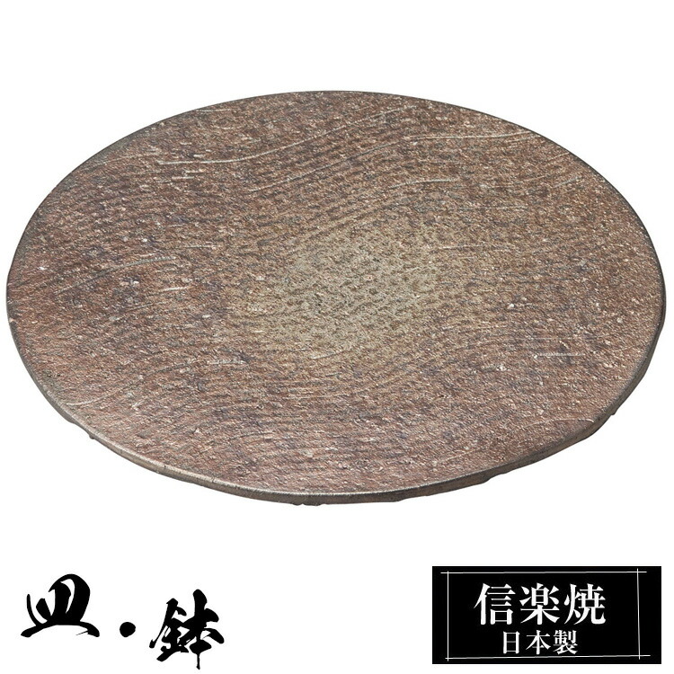 【お買い物マラソン 10%OFF】 信楽焼 丸皿 21φ×高さ2cm 皿 足付 陶器 日本製 和風 器 高級 ブランド 料理 和食器 食器 焼き物 お皿 丸 中皿 おしゃれ かわいい 来客用 贈り物 ギフト プレゼント 還暦祝い 結婚祝い お祝い 退職祝い 新築祝い 業務用 両親 父の日 母の日