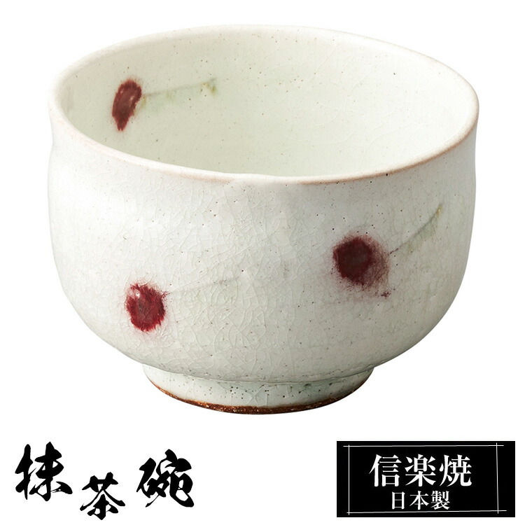 楽天市場】抹茶茶碗 焼きしめ一珍 信楽焼 茶道具 化粧箱入り 抹茶碗
