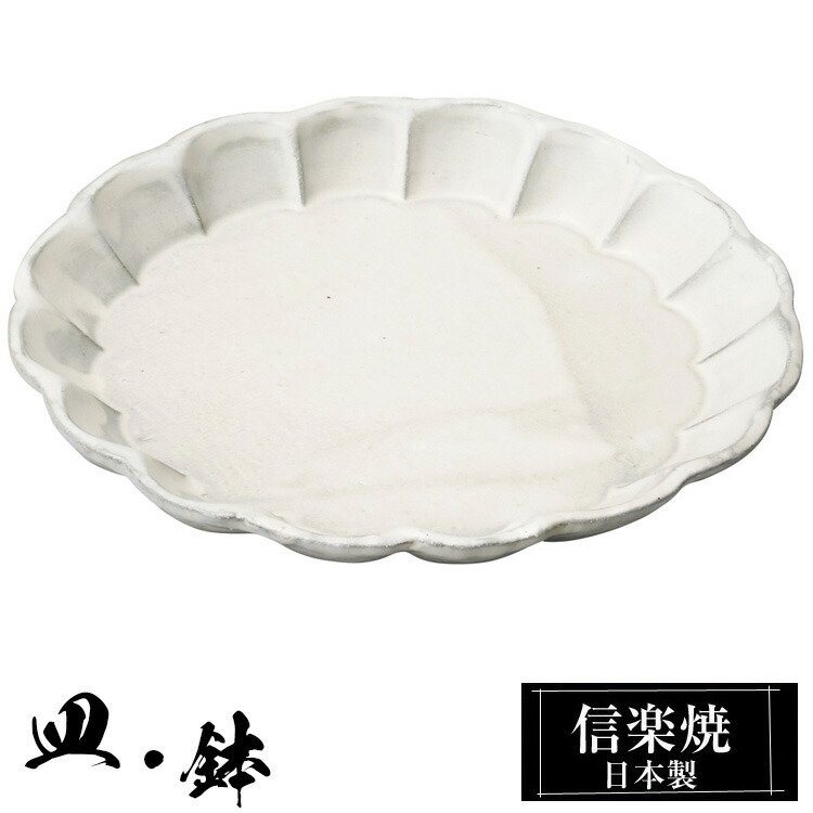 【ポイント2倍 4/10 01:59迄】 信楽焼 中皿 22.5φ×高さ2cm 皿 丸皿 陶器 日本製 和風 器 高級 ブランド 料理 和食器 食器 焼き物 白 深皿 お皿 丸 鉢 おしゃれ かわいい しがらき 贈り物 ギフト プレゼント 還暦祝い 結婚祝い お祝い 退職祝い 新築祝い 業務用