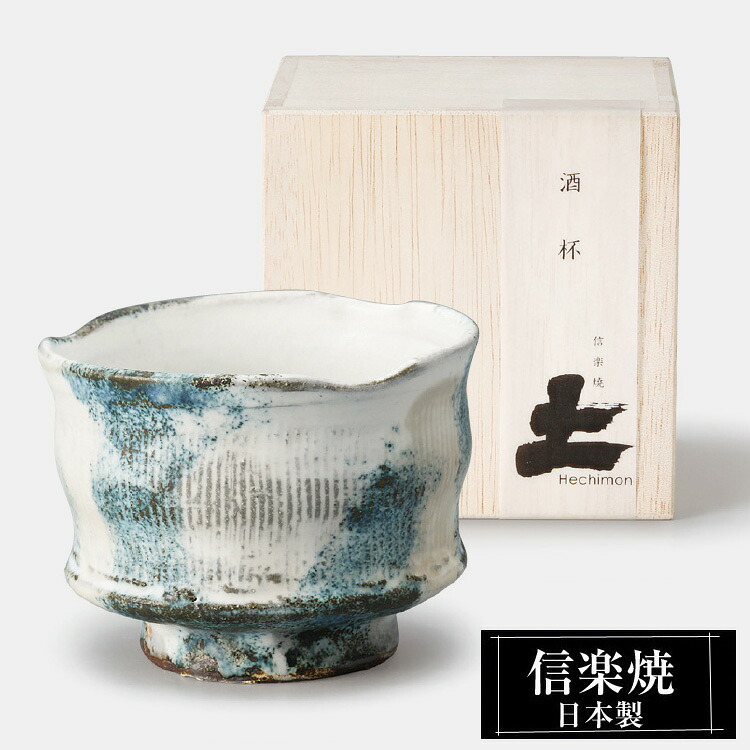 信楽焼 酒杯 9.5φ×高さ7cm 320ml 陶器 日本製 和風 カップ 酒器 冷酒 熱燗 お酒 日本酒 泡盛 焼酎 酒 器 高級 和食器 食器 焼き物 おしゃれ かわいい ギフト プレゼント 還暦祝い 結婚祝い 退職祝い 新築祝い 開店祝い 贈り物 業務用
