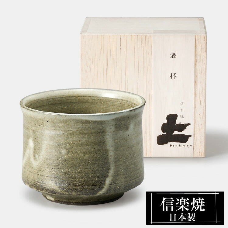 信楽焼 酒杯 9φ×高さ7cm 320ml 陶器 日本製 和風 カップ 酒器 冷酒 熱燗 お酒 日本酒 泡盛 焼酎 酒 器 高級 和食器 食器 焼き物 おしゃれ かわいい ギフト プレゼント 還暦祝い 結婚祝い 退職祝い 新築祝い 開店祝い 贈り物 業務用