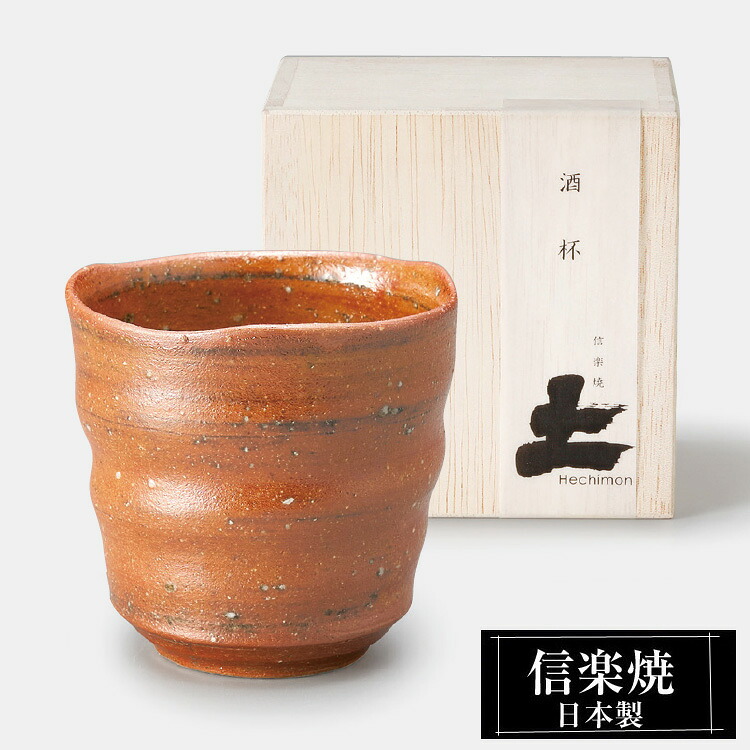 信楽焼 酒杯 8.5φ×高さ8cm 260ml 陶器 日本製 和風 カップ 酒器 冷酒 熱燗 お酒 日本酒 泡盛 焼酎 酒 器 高級 和食器 食器 焼き物 おしゃれ かわいい ギフト プレゼント 還暦祝い 結婚祝い 退職祝い 新築祝い 開店祝い 贈り物 業務用 6,006円