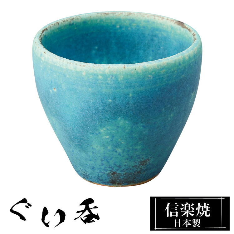 楽天市場】信楽焼 ぐい呑み ぐい飲み 60ml（満水時）お猪口 酒器
