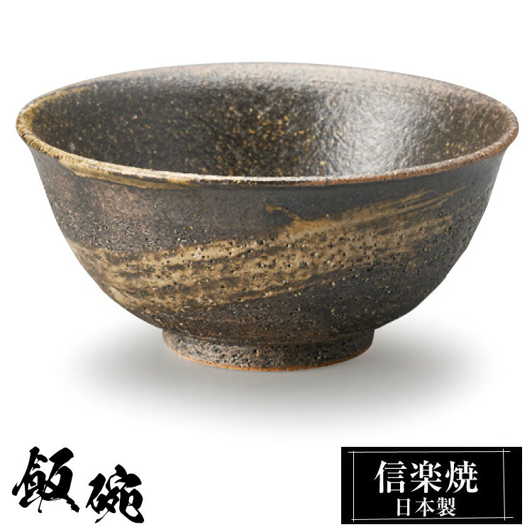 楽天市場】【ポイント2倍 3/11 01:59迄】 信楽焼 お茶碗 11.5φ×H7cm