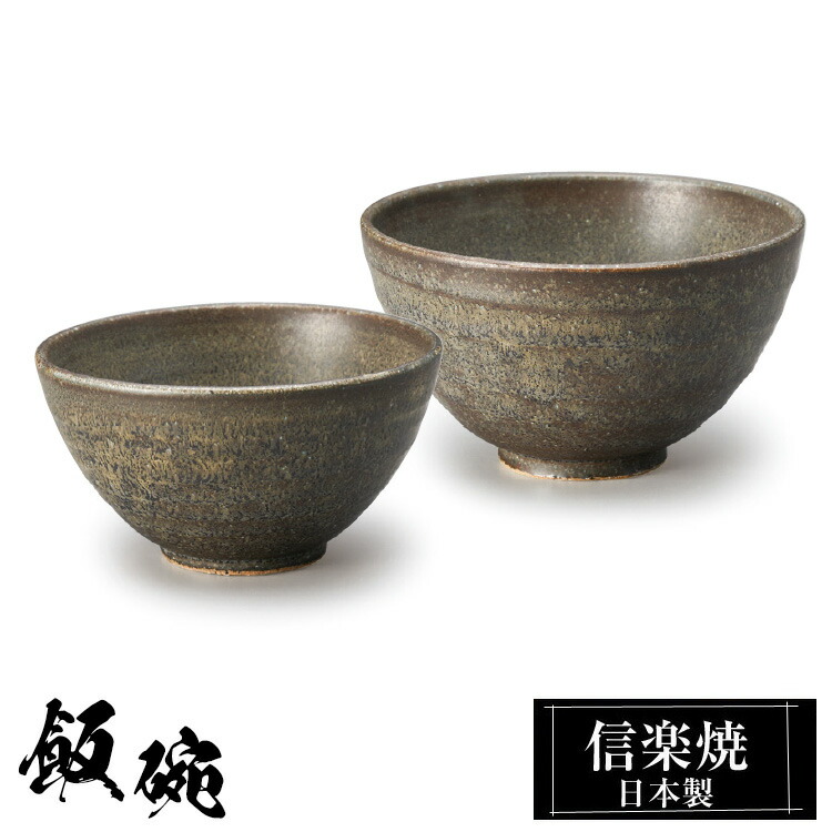 楽天市場】【11%OFFクーポン配布中】信楽焼 和風 おしゃれ 茶碗