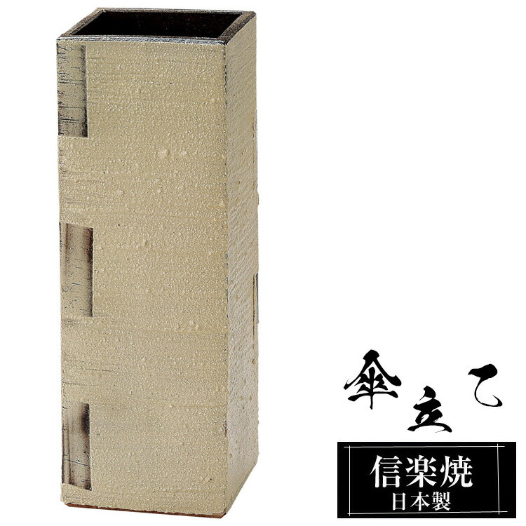 【お買い物マラソン 10％OFF】 傘立て 陶器 16.5×16.5×高さ47.5cm 信楽焼 角型 信楽焼き 傘立て陶器 傘立て 四角 スクエアー 屋外 日本製 白 ホワイト 和風 傘立て 新築祝い 引越祝い 錆びない かわいい おしゃれ 傘立て 傘立 傘たて かさたて インテリア 焼き物 贈り物