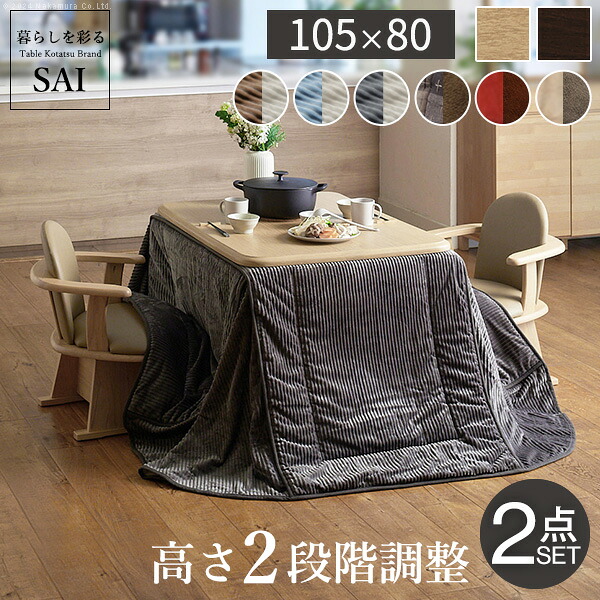 ダイニングこたつ アコード 105x80cm 省スペースこたつ布団 2点セット 長方形 ダイニングテーブル パワフルヒーター ハイタイプ 省エネ コタツ 炬燵 高さ調節 継ぎ脚 ナチュラル ベージュ ブラウン 木目 天然木 テレワーク リモートワーク