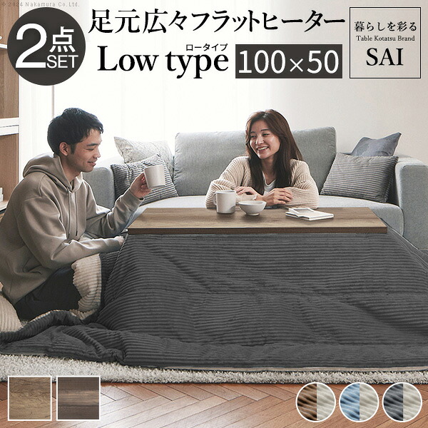 古材風アイアン こたつテーブル ロータイプ 100x50cm リバーシブル コーデュロイ 保温綿入こたつ布団 2点セット 長方形 おしゃれ 掛け布団 あったか ローテーブル 炬燵 フラットヒーター 天然木 ヴィンテージ レトロ カフェ風 リモートワーク
