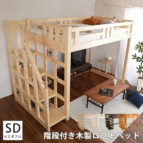 ロフトベッド 階段付き セミダブル 宮 棚付き 木製 システムベッド すのこベッド すこの 木製ベッド 子供 キッズ おしゃれ 北欧 かわいい 階段 ベッド下 収納 Opinioncubana Com