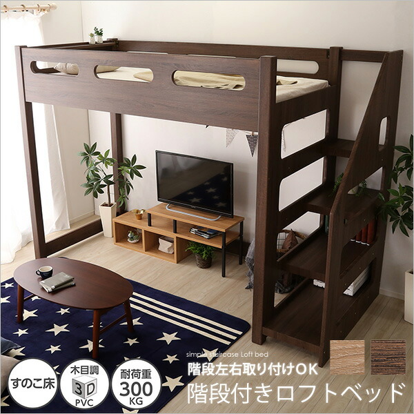 【ポイント2倍 7/26 01:59迄】 階段付き ロフトベッド ハイベッド シングル 宮 棚付き すのこ 木製 おしゃれ 北欧 かわいい ベッド 下 収納｜ファニチャーワールド