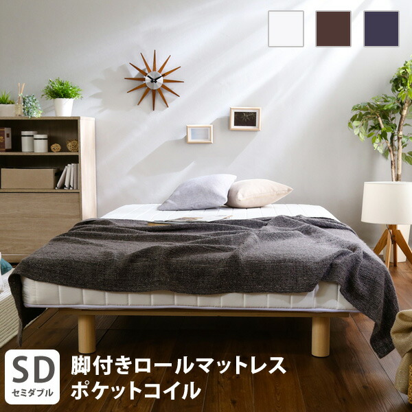 脚付きマットレス セミダブル 幅120×長さ195cm ポケットコイルスプリング ロール タイプ 脚つきマットレスベッド 脚付き ポケットコイルマットレス 新生活