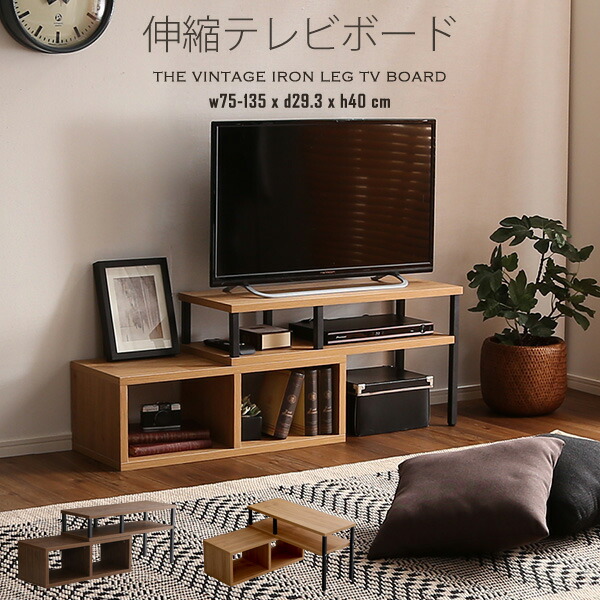 【ポイント2倍 4/10 01:59迄】 伸縮テレビ台 幅75～135cm テレビ台 おしゃれ 32インチ対応 オープンラック タイプ ローボード 新生活 北欧 TV台 テレビボード tvボード 伸縮TV台 6,825円