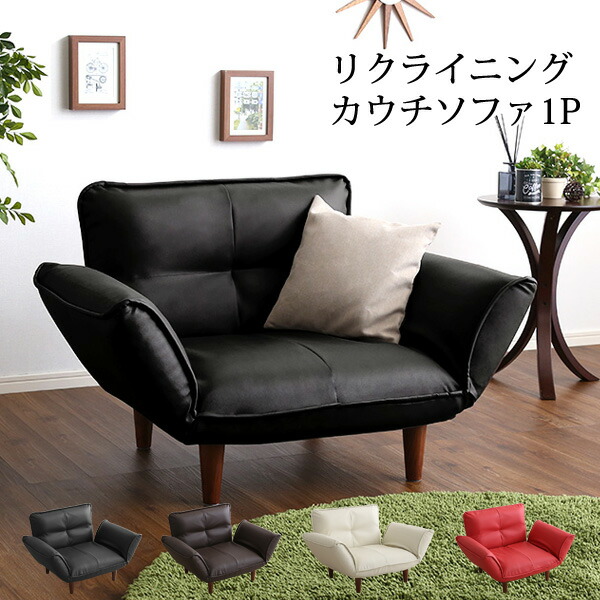 楽天市場】【送料無料】 1人掛ソファ（PVCレザー）5段階リクライニング