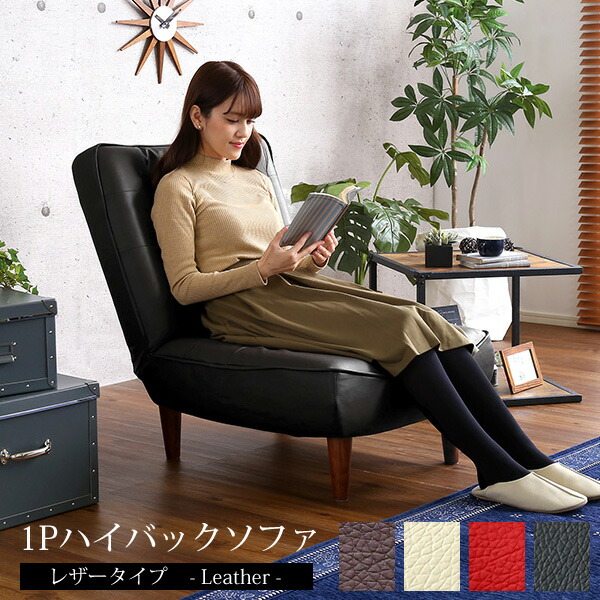 数量限定 特売 楽天市場 1人掛け ソファ Pvc レザー ソファー 一人掛け コンパクト 3段階リクライニング ローソファ ハイバック ポケットコイル ハイタイプ ロータイプ おしゃれ 北欧 人気 一人暮らし 新生活 日本製 ファニチャーワールド 人気ブランド Www