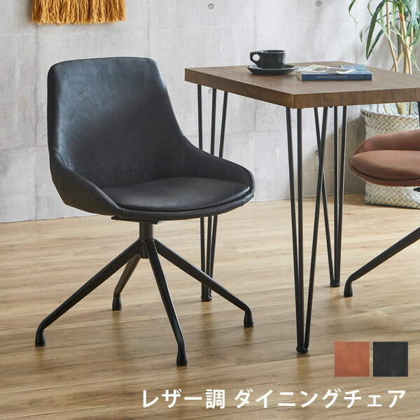 ダイニングチェア 1脚 おしゃれ ダイニング 単品 回転式 椅子 イス レザー 合皮 黒 チェア ダイニングチェアー デスクチェア レトロ モダン ヴィンテージ カフェ オシャレ シンプル ダイニング用 リビング 北欧 曲線