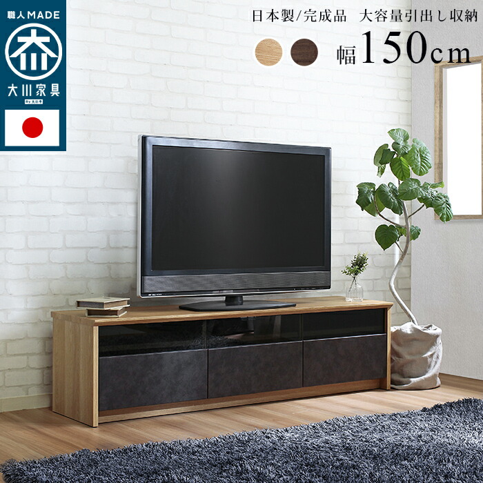【ポイント2倍 7/26 01:59迄】 日本製 おしゃれ テレビ台 150cm 引き出し 収納付き 北欧 木製 脚付き 家具 ローボード テレビボード オーディオラック 低い TV台 一人暮らし 収納 多い 大型 丈夫 頑丈 リビング ウォールナット ナチュラル ヴィンテージ 国産 大川家具|ファニチャーワールド