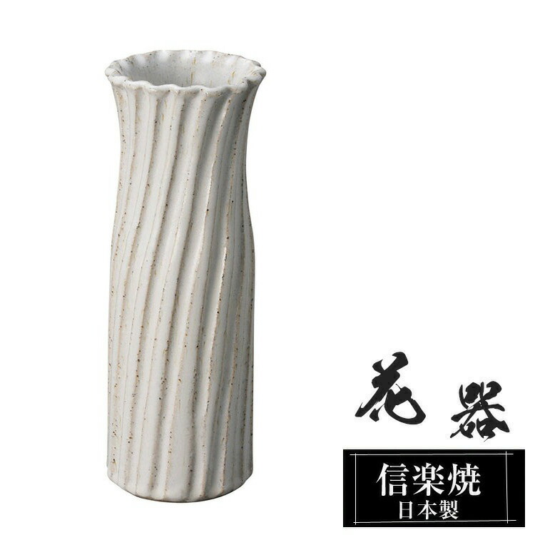 信楽焼 花瓶 花器 陶器 日本製 9.5φ×高さ25cm おしゃれ 壺 和風 花立て 花入れ フラワーベース 生け花 信楽焼き 花びん 室内 高級 焼き物 ギフト 贈り物 プレゼント 人気 旅館 ホテル インテリア 和室 リビング ダイニング 玄関