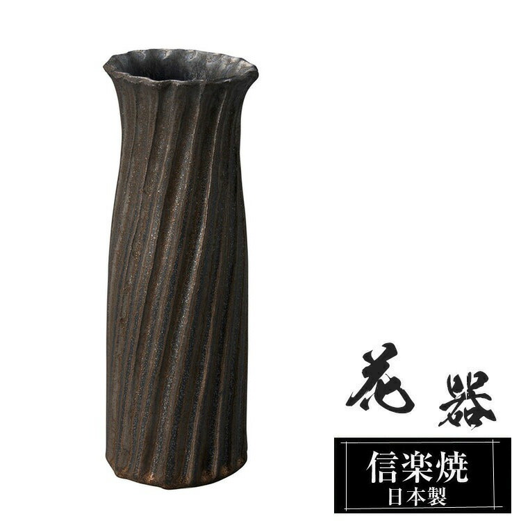 信楽焼 花瓶 花器 陶器 日本製 9.5φ×高さ25cm おしゃれ 壺 和風 花立て 花入れ フラワーベース 生け花 信楽焼き 花びん 室内 高級 焼き物 ギフト 贈り物 プレゼント 人気 旅館 ホテル インテリア 和室 リビング ダイニング 玄関