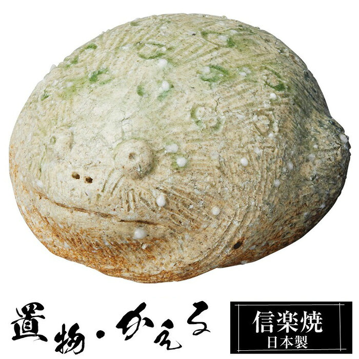 陶器 蛙 中 かえる 置物 かわいい 信楽焼 日本製 カエルの置物 蛙 ハンドメイド 可愛い 和風 縁起物 陶器蛙 庭 玄関 インテリア 信楽 陶器製 焼き物 贈り物 新築祝い 開店祝い プレゼント ギフト お祝い