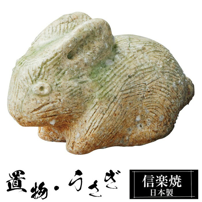 【お買い物マラソン 10％OFF】 陶器 うさぎ 小 置物 かわいい 信楽焼 日本製 兎 うさぎの置物 ハンドメイド 可愛い 和風 庭 玄関 インテリア 信楽 陶器製 焼き物 贈り物 新築祝い 開店祝い プレゼント ギフト お祝い 新生活