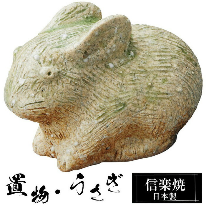 陶器 うさぎ 中 置物 かわいい 信楽焼 日本製 兎 うさぎの置物 ハンドメイド 可愛い 和風 庭 玄関 インテリア 信楽 陶器製 焼き物 贈り物 新築祝い 開店祝い プレゼント ギフト お祝い 新生活