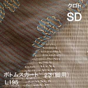 【シーリーベッド寝装品】 クロト 下つ方スコート23脚用 （Ｌ１９５ / 虚蝉ダブル）