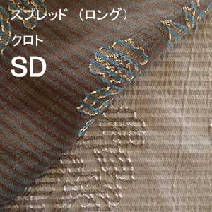 【シーリーベッド寝装品】 クロト ペイスト （ロング手合い / 虚蝉ダブル）