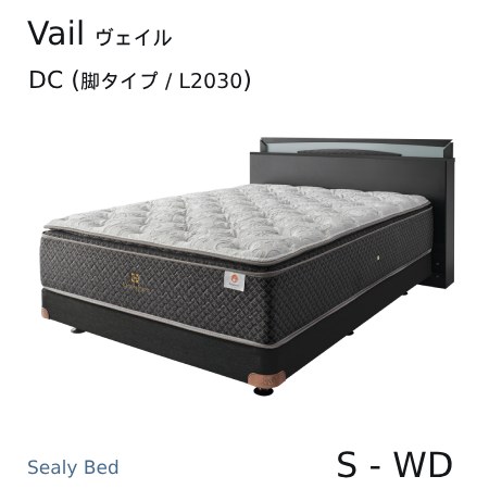 【シーリーベッド置き目売りわたす店】 Vail （頭を覆う物）DC 臥榻一こま（脚手合い/長さ2030） ※引っ敷きは嘱するしておりません。