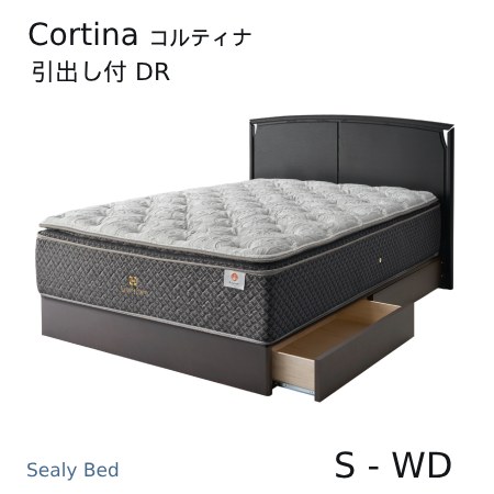【シーリーベッド正規販売店】　Cortina （コルティナ） 収納付ベッドフレーム　 ※マットは付属しておりません。